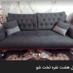 مبل هشت نفره تخت شو با میز عسلی