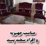 مبل فیلون مناسب جهزییه