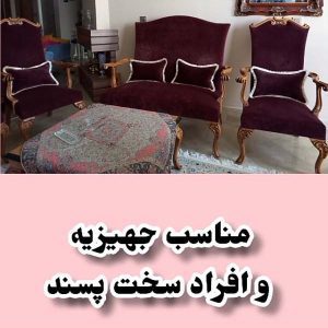 مبل کلاسیک زیبا و شیک